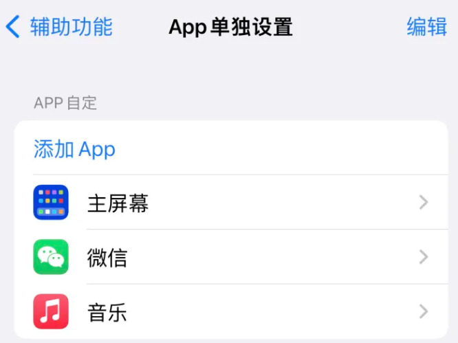 港口镇苹果14服务点分享iPhone14如何单独设置App 