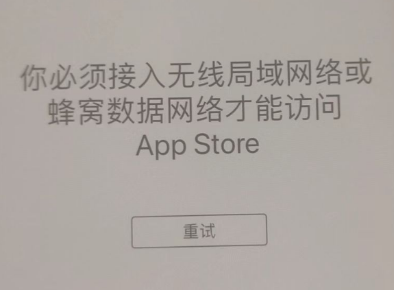 港口镇苹果服务网点分享无法在 iPhone 上打开 App Store 怎么办 