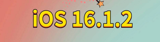 港口镇苹果手机维修分享iOS 16.1.2正式版更新内容及升级方法 