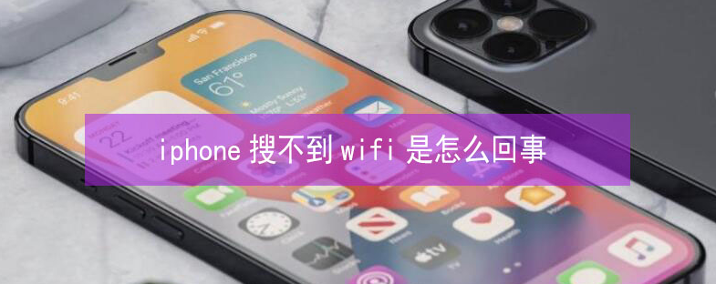 港口镇苹果13维修分享iPhone13搜索不到wifi怎么办 